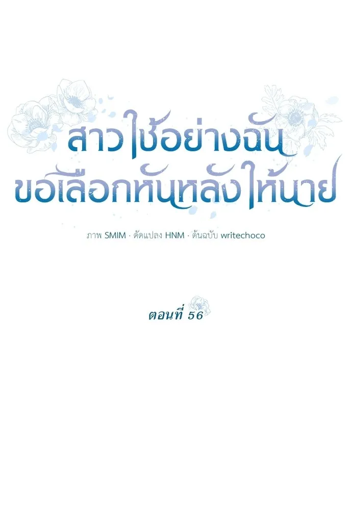 สาวใช้อย่างฉัน ขอเลือกหันหลังให้นาย ตอนที่ 56 รูปที่ 17