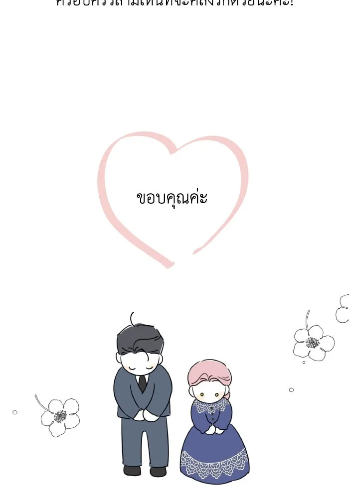 ครอบครัวสามีเห็นทีจะคลั่งรัก ตอนที่ 75 (ตอนจบซีซัน 1) + บทส่งท้าย รูปที่ 184