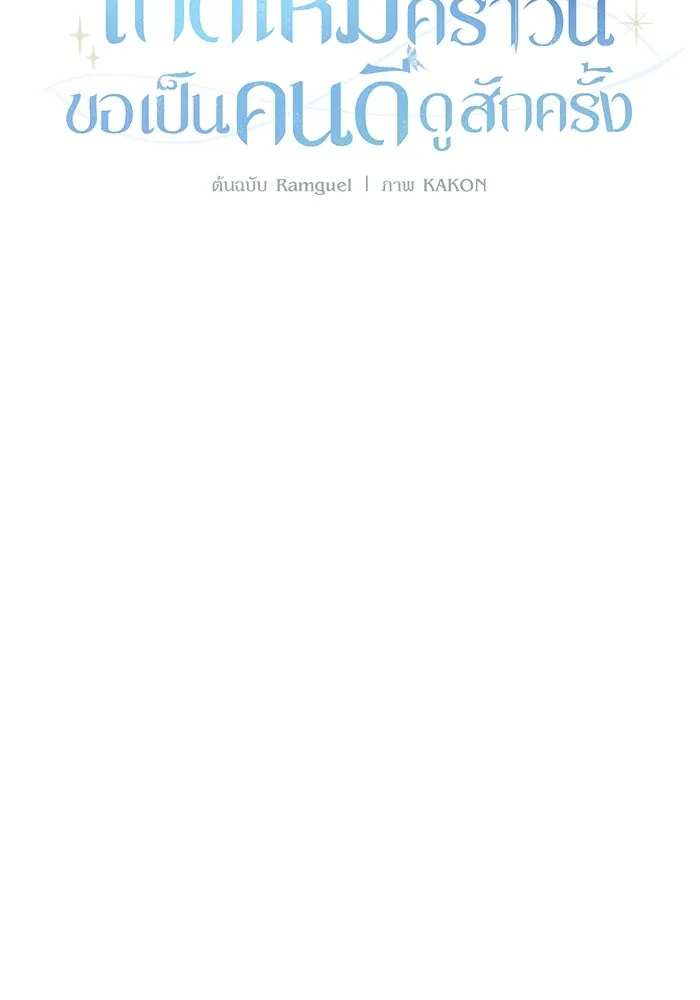 เกิดใหม่คราวนี้ ขอเป็นคนดีดูสักครั้ง ตอนที่ 9 รูปที่ 100