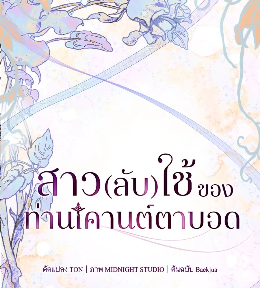 สาว(ลับ)ใช้ของท่านเคานต์ตาบอด ตอนที่ 33 รูปที่ 104