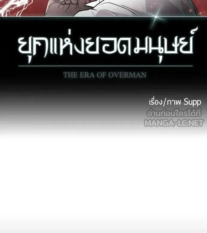 ยุคแห่งยอดมนุษย์ ตอนที่ 81 รูปที่ 9