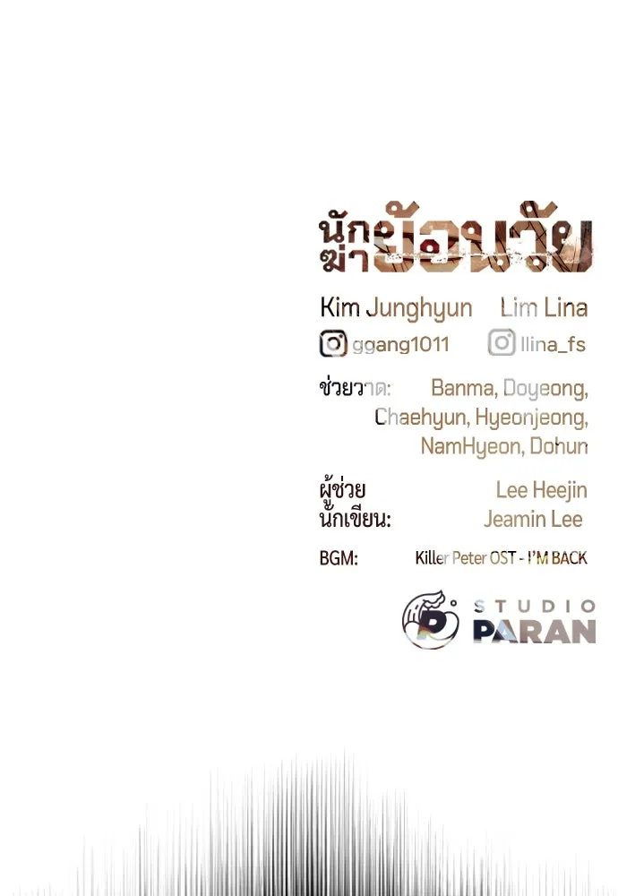 นักฆ่าย้อนวัย ตอนที่ 104 (จบซีซัน 1) รูปที่ 289