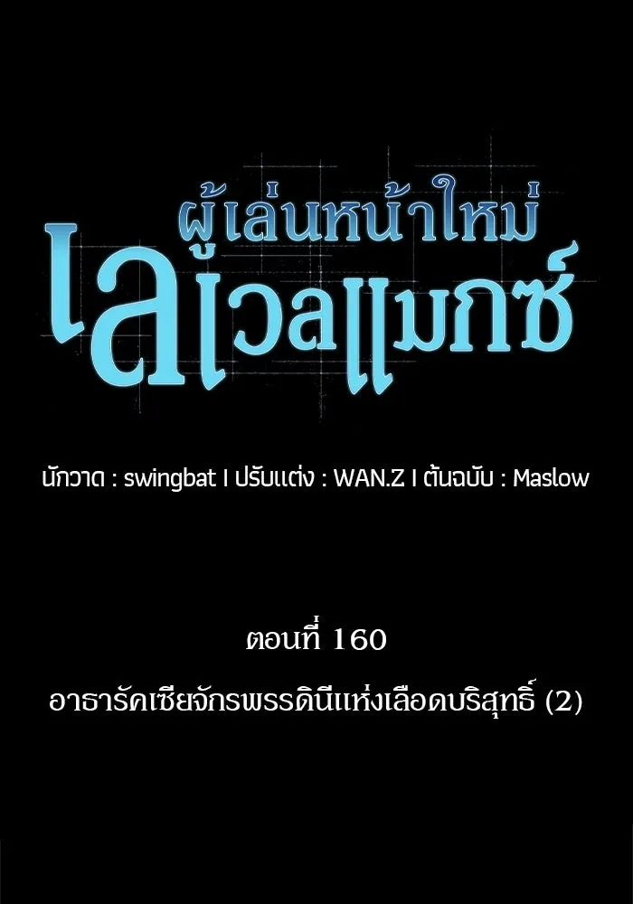 ผู้เล่นหน้าใหม่เลเวลแมกซ์ ตอนที่ 160 อาธารัคเซียจักรพรรดินีแห่งเลื รูปที่ 32