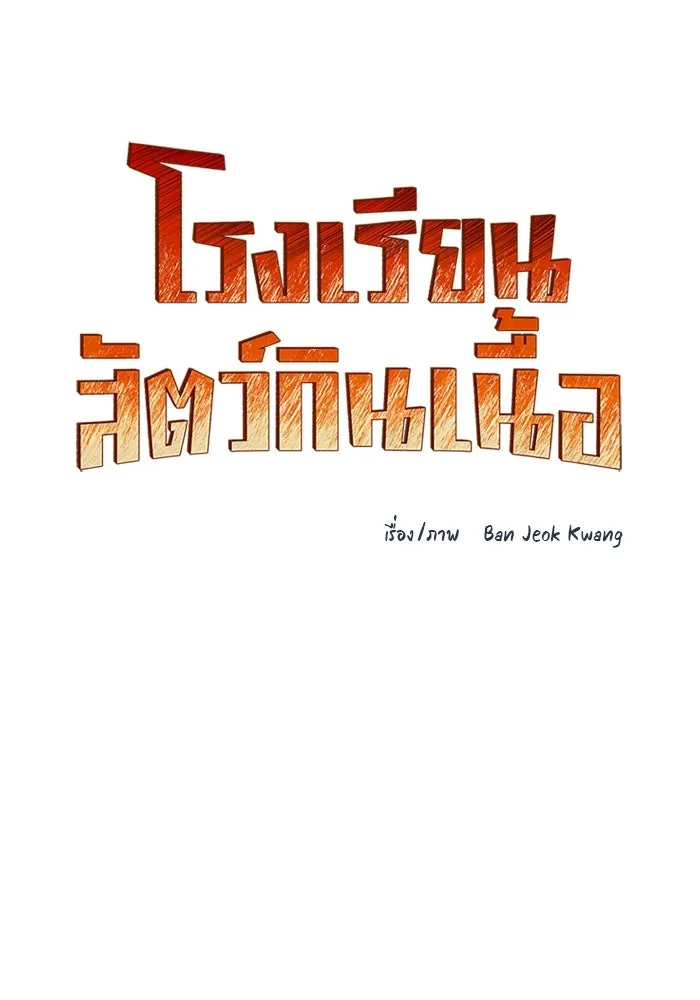 โรงเรียนสัตว์กินเนื้อ ตอนที่ 89 รูปที่ 32