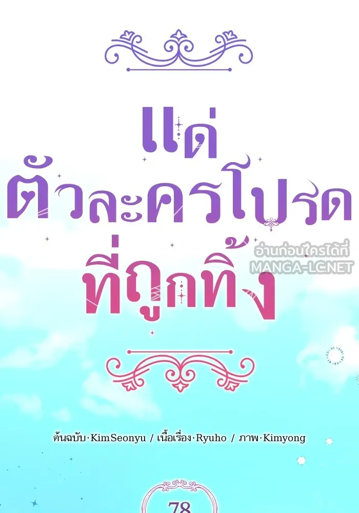 แด่ตัวละครโปรดที่ถูกทิ้ง ตอนที่ 78 รูปที่ 45