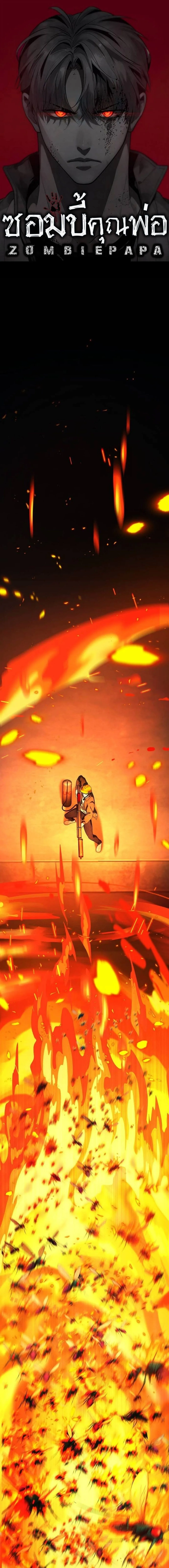 Zombie Papa ค_ณพ_อระห_ำพ_นธ_ซอมบ_ ตอนที่ ตอนที่ 11 รูปที่ 1