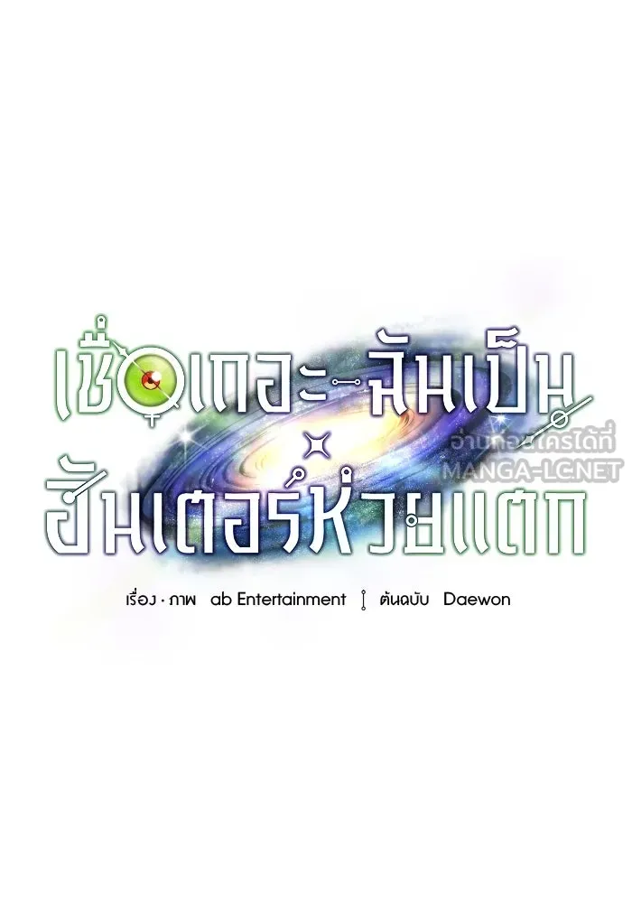 เชื่อเถอะ ฉันเป็นฮันเตอร์ห่วยแตก ตอนที่ 21 รูปที่ 87