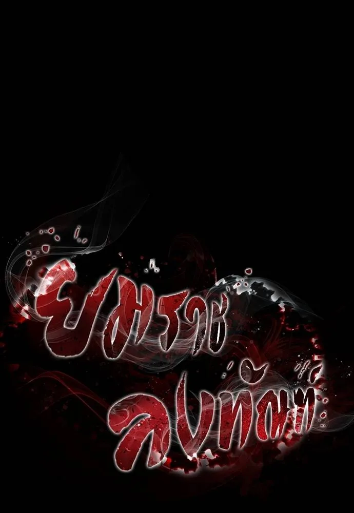 ยมราชลงทัณฑ์ ตอนที่ 63 รูปที่ 10