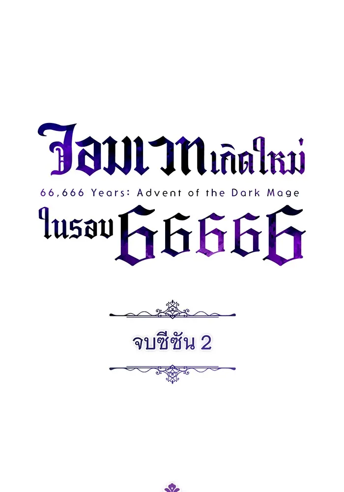 จอมเวทเกิดใหม่ในรอบ 66666 ปี ตอนที่ 100 รูปที่ 149