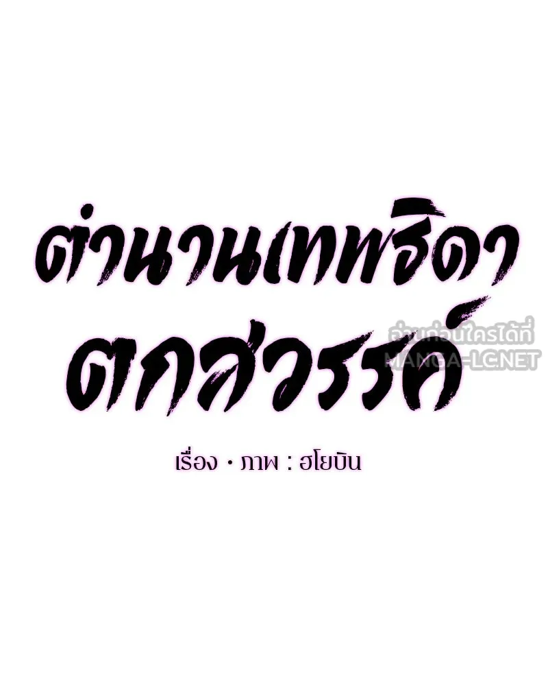 ตำนานเทพธิดาตกสวรรค์ ตอนที่ 56 รูปที่ 45