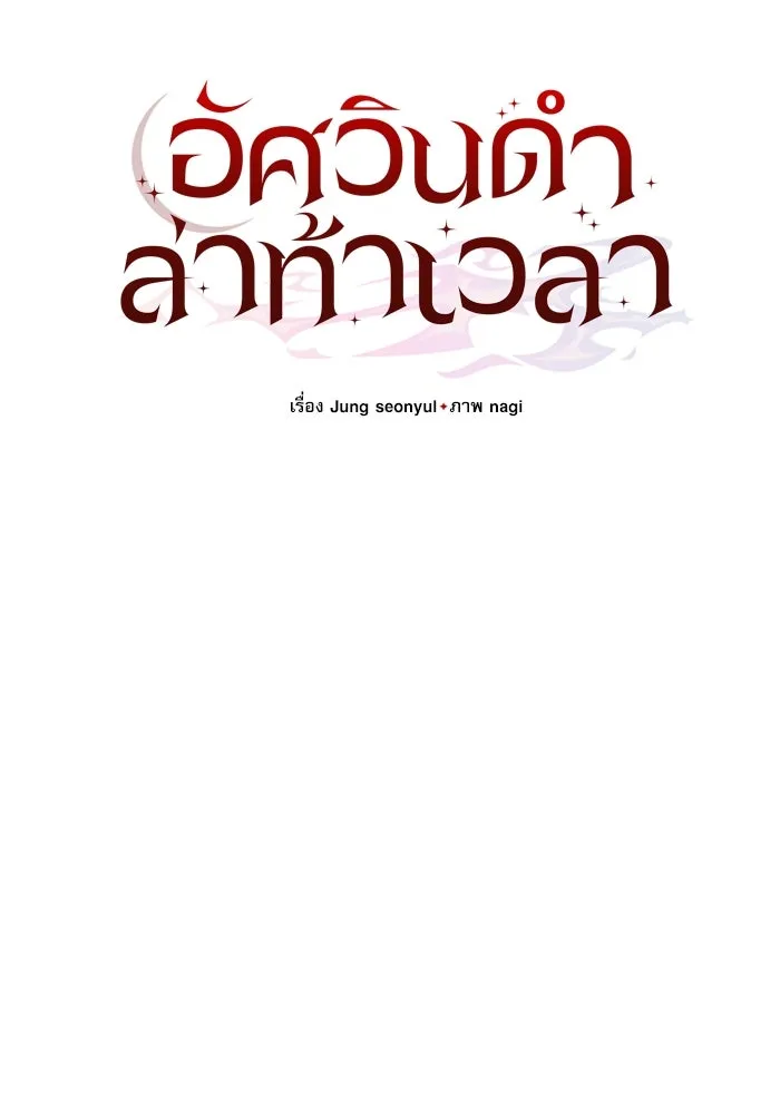 อัศวินดำล่าท้าเวลา ตอนที่ 37 รูปที่ 64