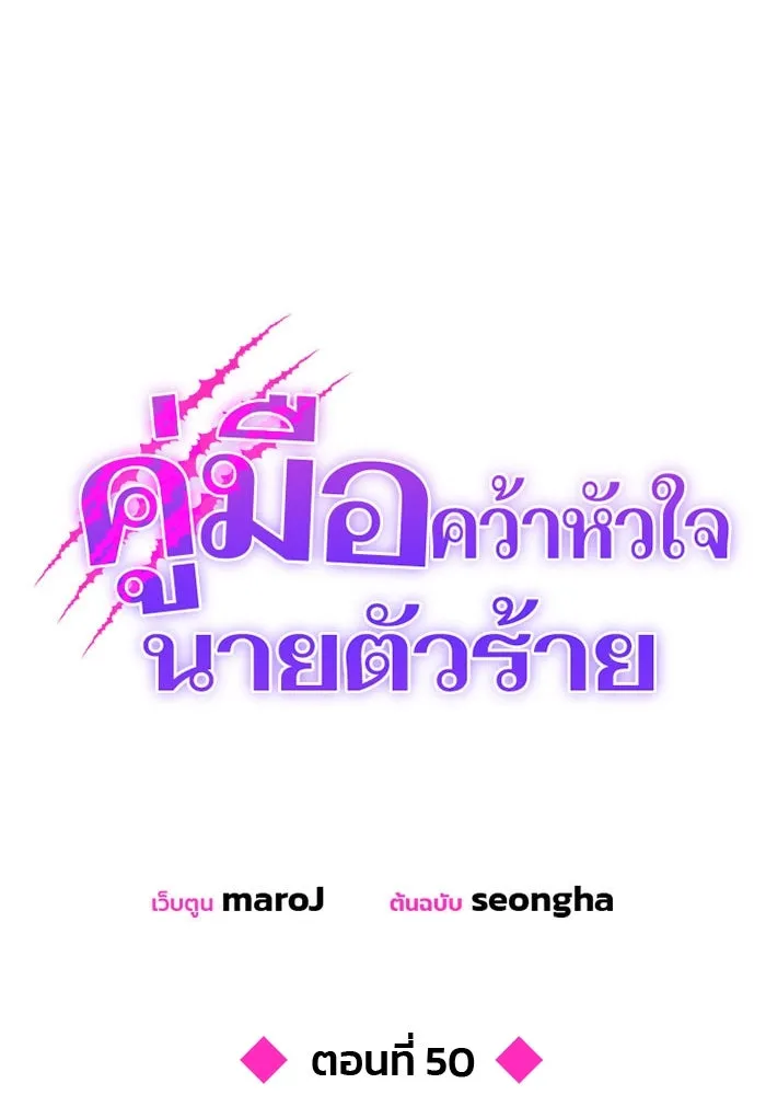 คู่มือคว้าหัวใจนายตัวร้าย ตอนที่ 50 รูปที่ 67