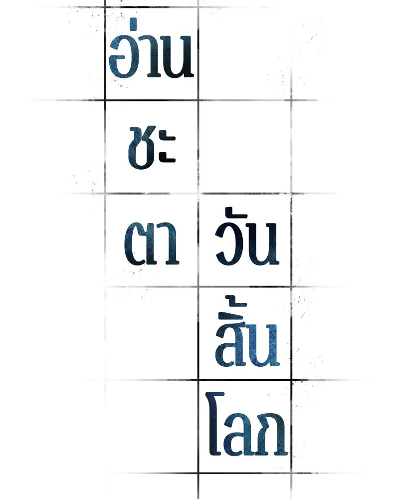 Omniscient Reader อ่านชะตาวันสิ้นโลก ตอนที่ 001. prologue สามวิธีเอาตัวรอดจาก รูปที่ 10