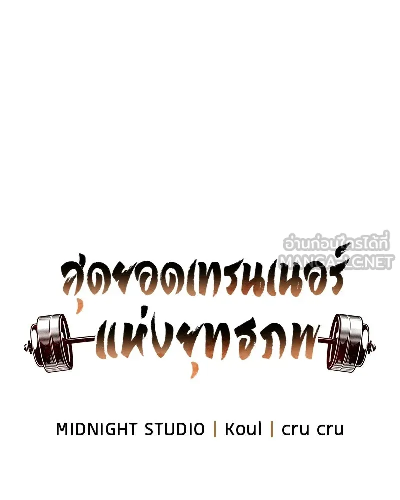 สุดยอดเทรนเนอร์แห่งยุทธภพ ตอนที่ 89 ฟ้าใหม่ รูปที่ 42