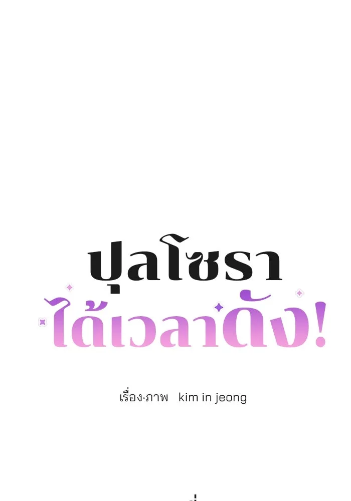 ปุลโซราได้เวลาดัง ตอนที่ 41 รูปที่ 41