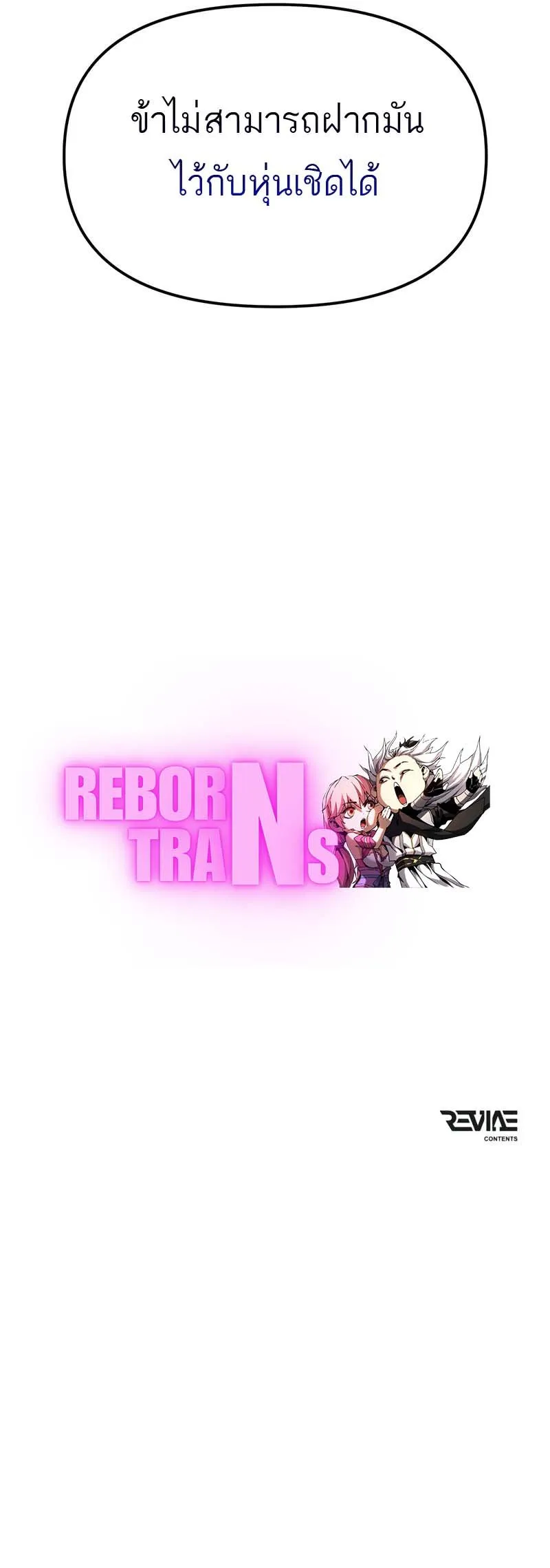 Reincarnator ผ_หวนค_น ตอนที่ ตอนที่ 98 รูปที่ 15