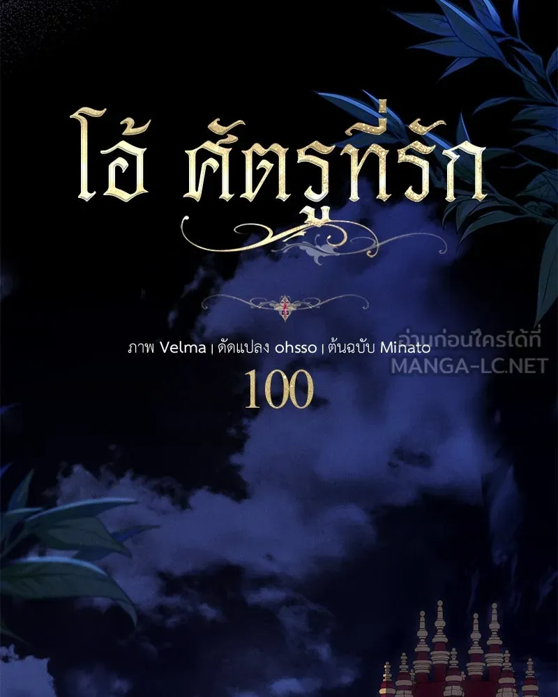 โอ้ ศัตรูที่รัก ตอนที่ 100 รูปที่ 18