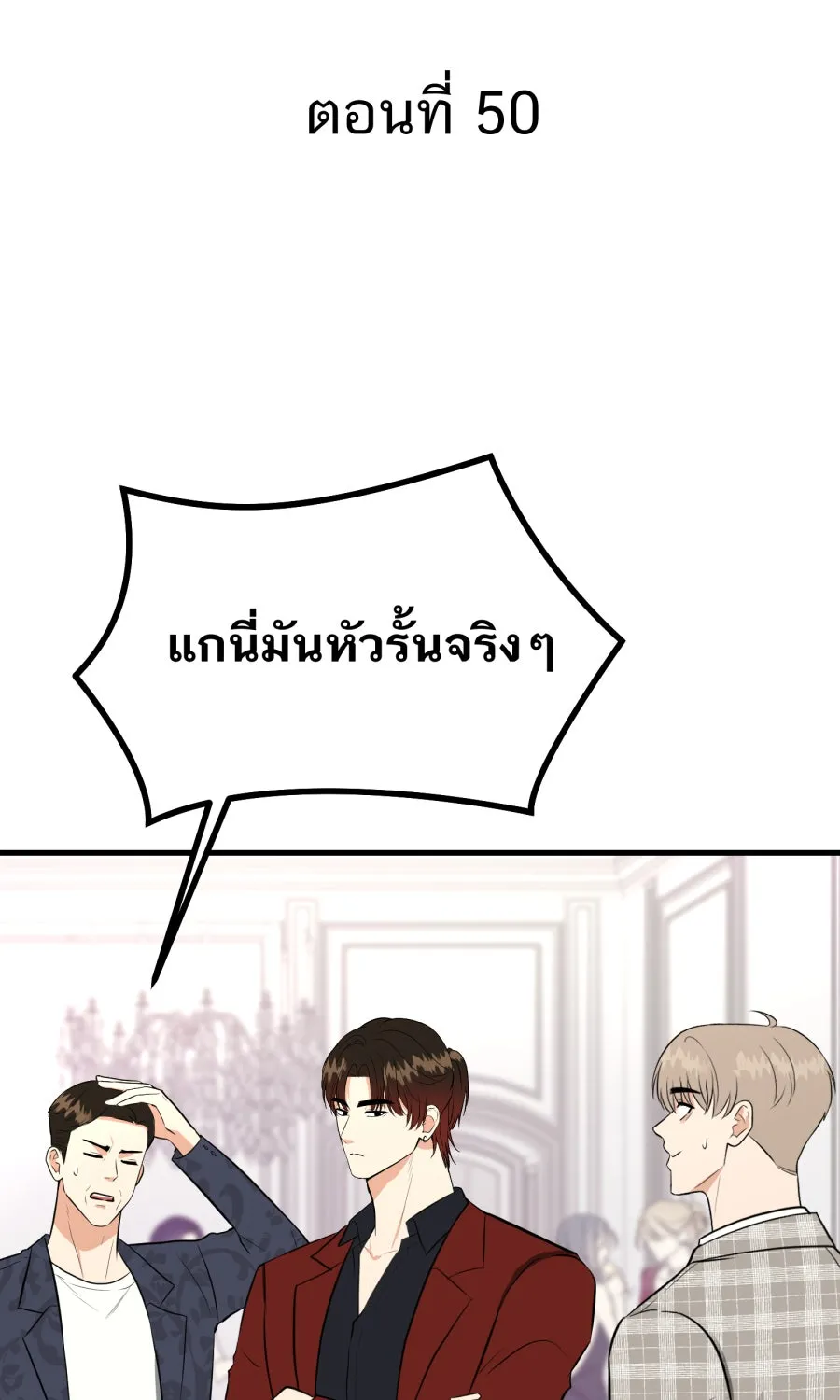 ตื่นมาอีกทีก็เป็นนายเอกไปซะแล้ว ตอนที่ 50 ไม่เคยอาย รูปที่ 5