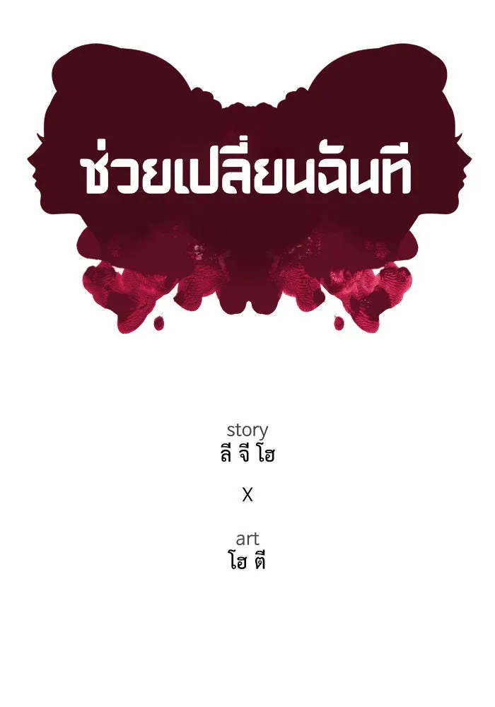 ช่วยเปลี่ยนฉันที ตอนที่ 75. ยอมินซอ 25 รูปที่ 80