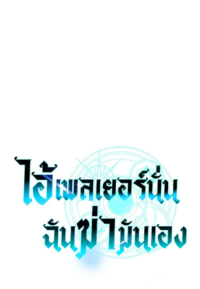 ไอ้เพลเยอร์นั่น ฉันฆ่ามันเอง ตอนที่ 44 รูปที่ 112