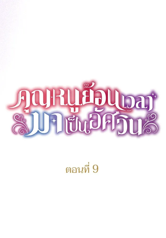 คุณหนูย้อนเวลามาเป็นอัศวิน ตอนที่ 9 รูปที่ 8