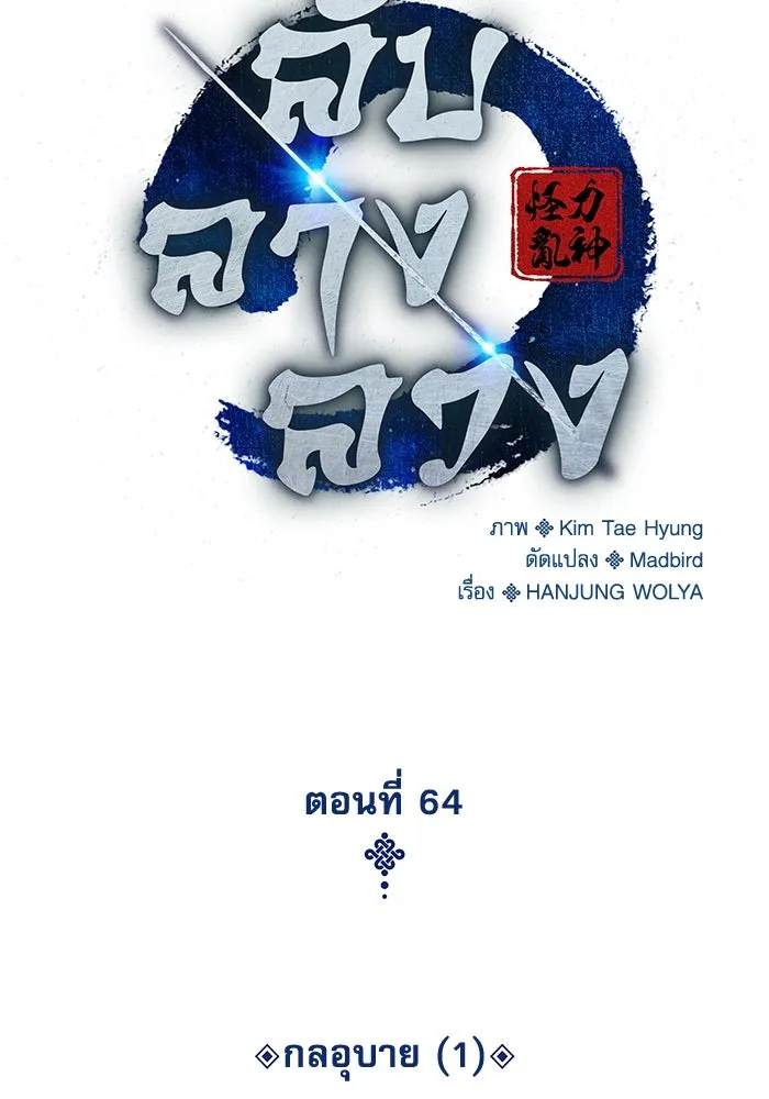 ลับลางลวง ตอนที่ 65 กลอุบาย (1) รูปที่ 61