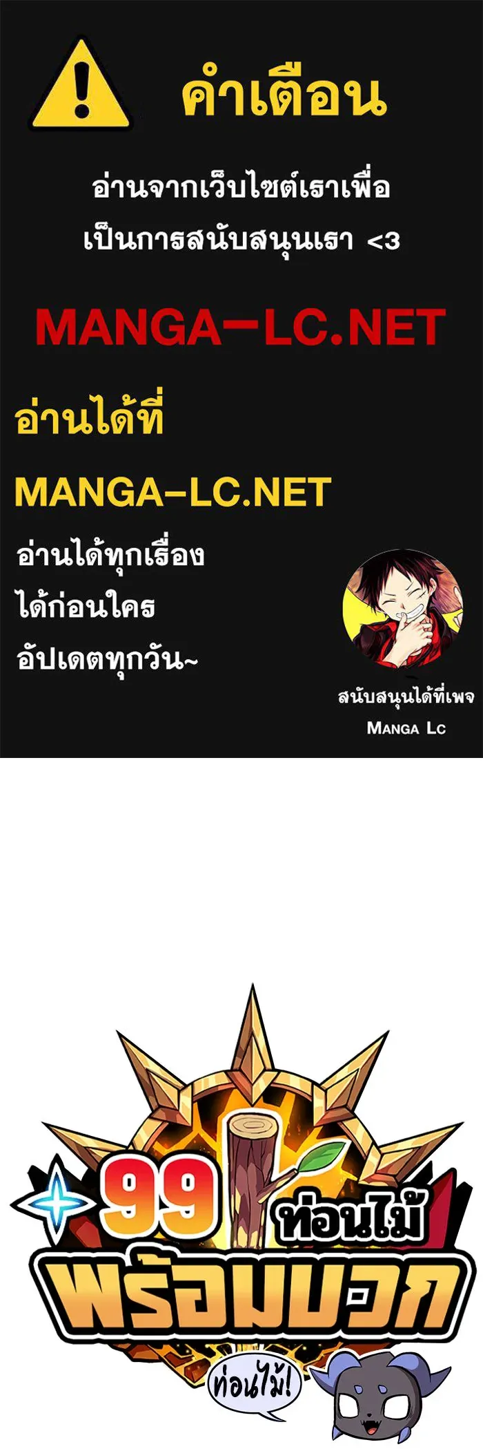 +99 ท่อนไม้พร้อมบวก ตอนที่ 11 รูปที่ 1