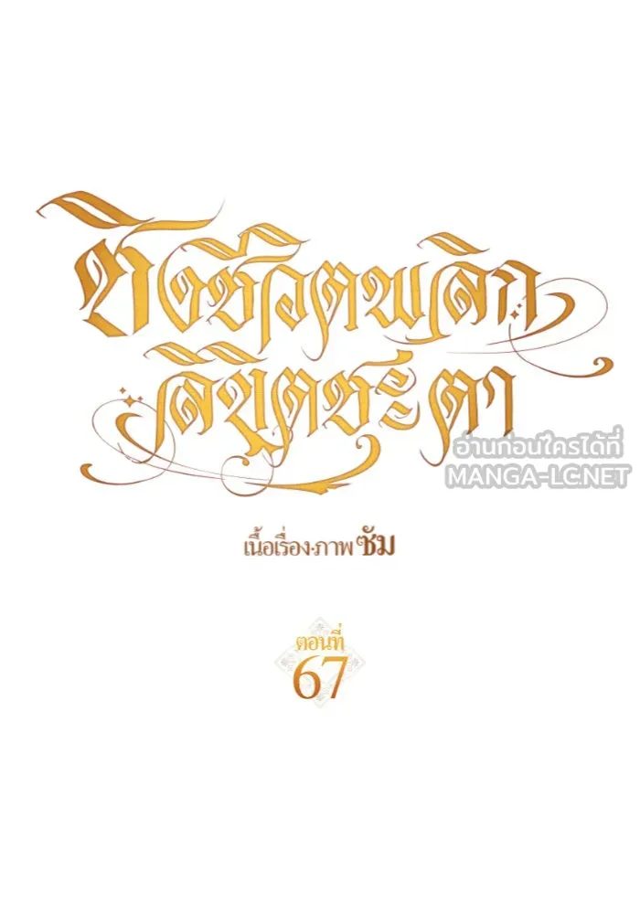 ชิงชีวิตพลิกลิขิตชะตา ตอนที่ 67. ปีศาจ(1) รูปที่ 72