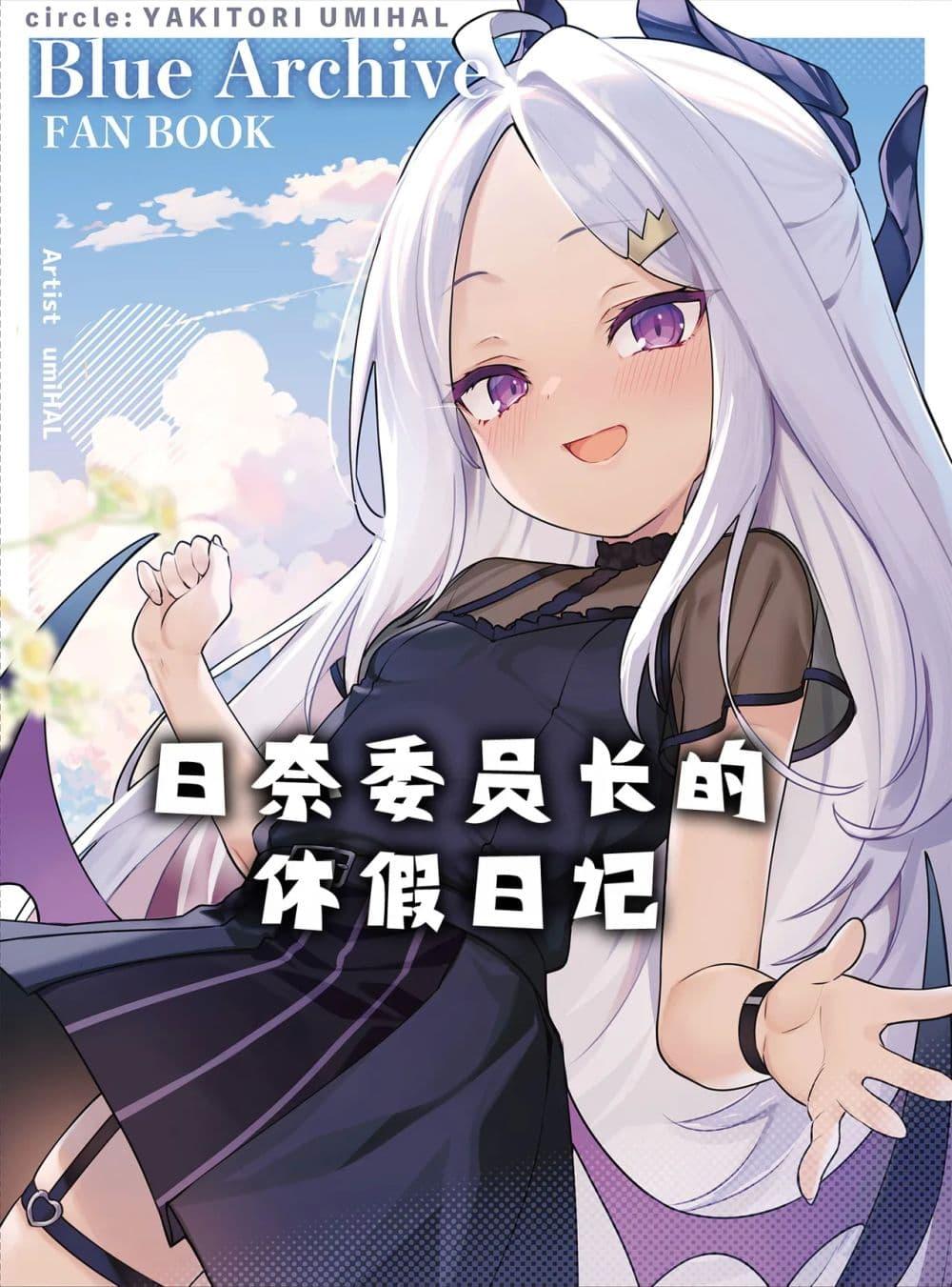 Manga-lc-com อ่านมังงะ อ่านการ์ตูน ออนไลน์ ฟรี Blue Archive Hina Iincho no Kyuujitsu Diary By umiHAL ตอนที่ 1 2 3 4 5 6 7 8 9 10 11 12 13 14 ฟรี ไม่มีโฆษณา Manga-lc - อ่าน มังงะ อ่าน การ์ตูน ออนไลน์ อ่านมังงะ ฟรี