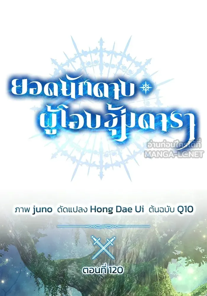 ยอดนักดาบผู้โอบอุ้มดารา ตอนที่ 120 รูปที่ 36
