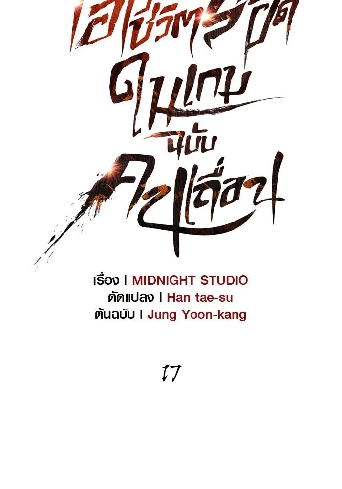 เอาชีวิตรอดในเกมฉบับคนเถื่อน ตอนที่ 17 รูปที่ 14