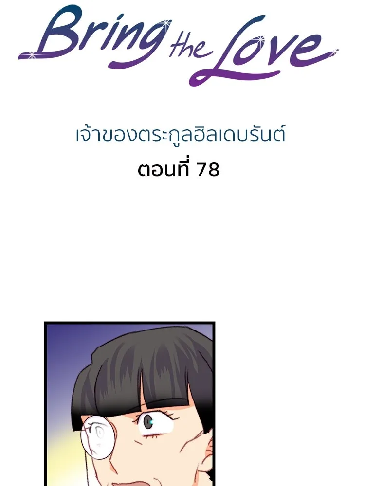 Bring the Love ตอนที่ 78 รูปที่ 2