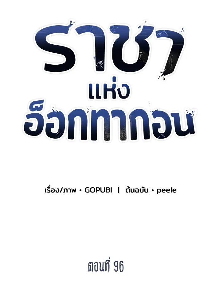 ราชาแห่งอ็อกทากอน ตอนที่ 96 รูปที่ 52