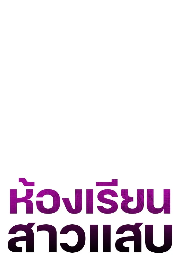 ห้องเรียนสาวแสบ ตอนที่ 45 รูปที่ 88