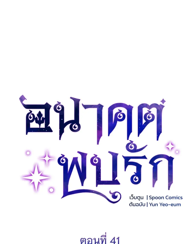 อนาคตพบรัก ตอนที่ 41 รูปที่ 22