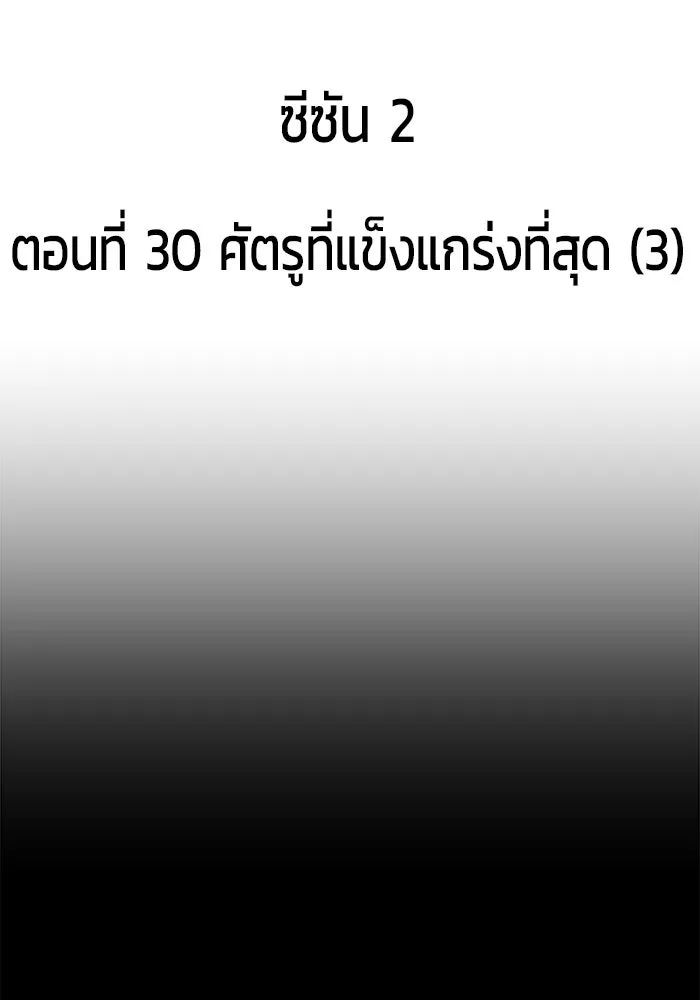 +99 ท่อนไม้พร้อมบวก ตอนที่ 30 ศัตรูที่แข็งแกร่งที่สุด (3) รูปที่ 2