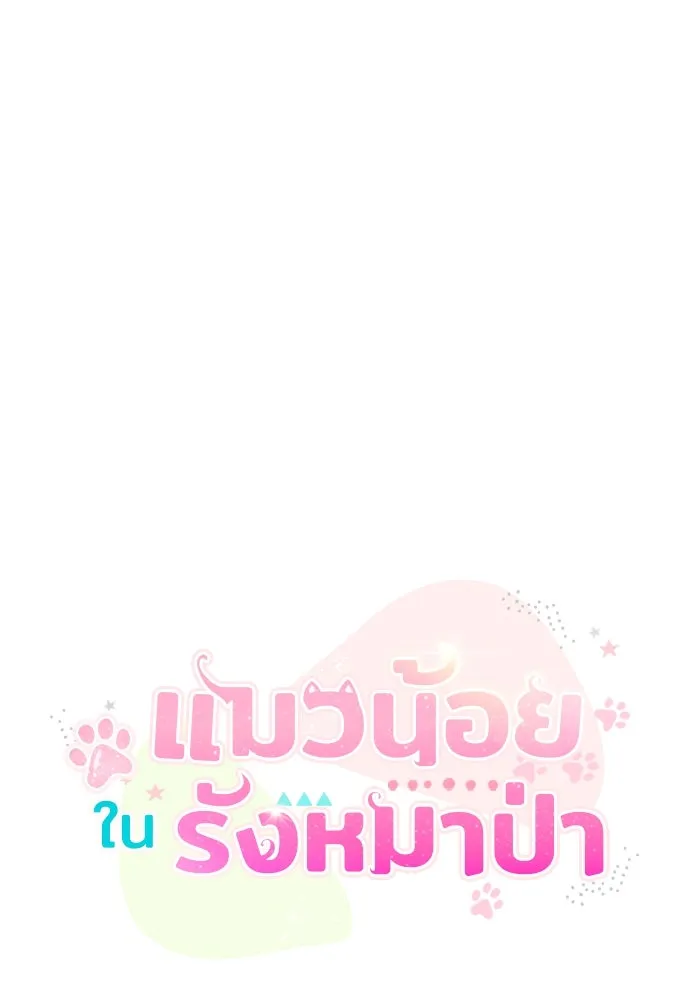 แมวน้อยในรังหมาป่า ตอนที่ 58 รูปที่ 47