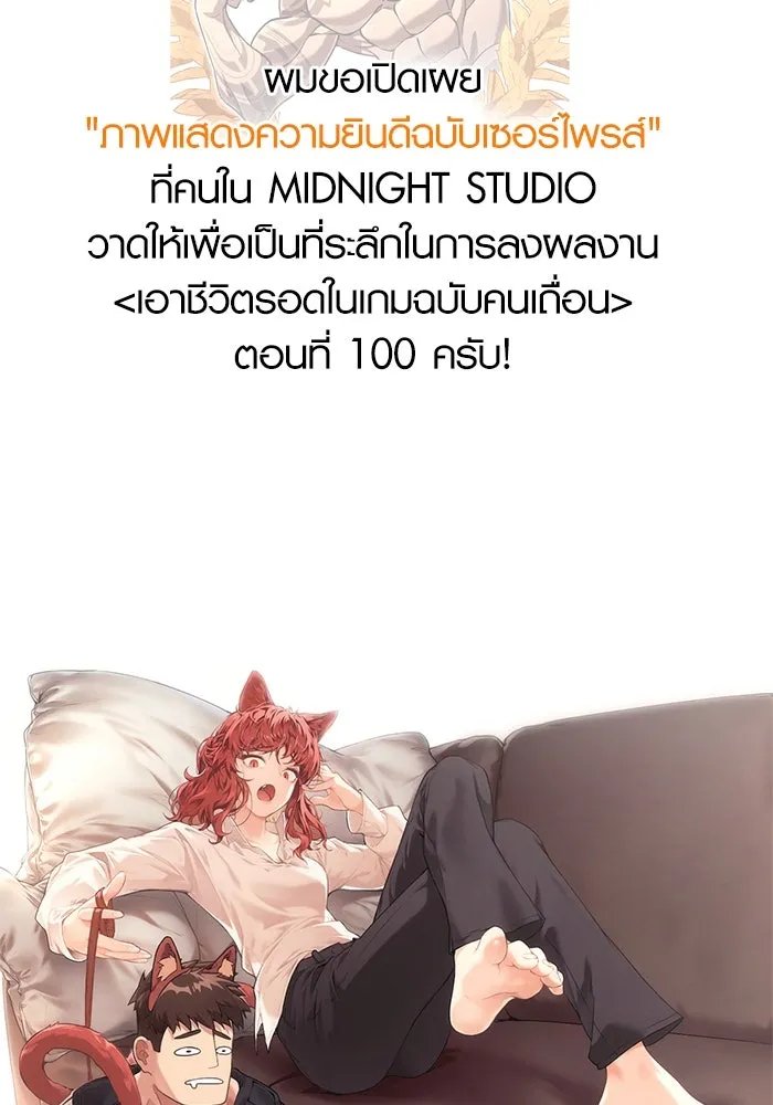 เอาชีวิตรอดในเกมฉบับคนเถื่อน ตอนที่ 100 การจากลา รูปที่ 178