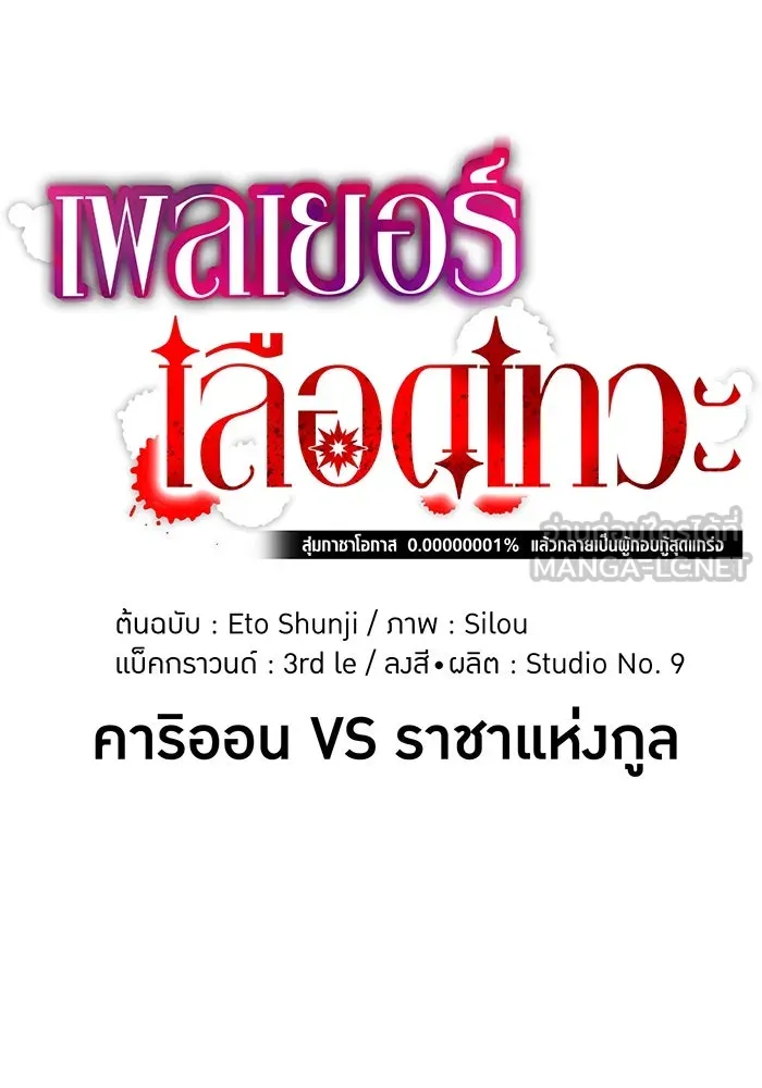 เพลเยอร์เลือดเทวะ ตอนที่ 118 คาริอออน vs ราชาแห่งกูล รูปที่ 39