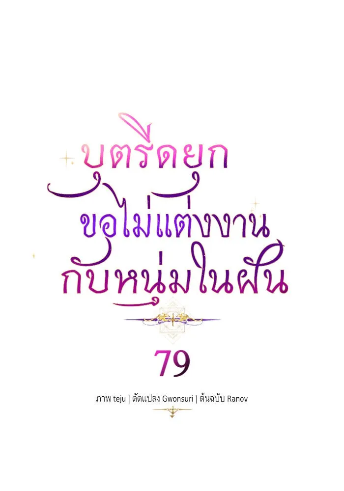 บุตรีดยุกขอไม่แต่งงานbrกับหนุ่มในฝัน ตอนที่ 79 รูปที่ 40