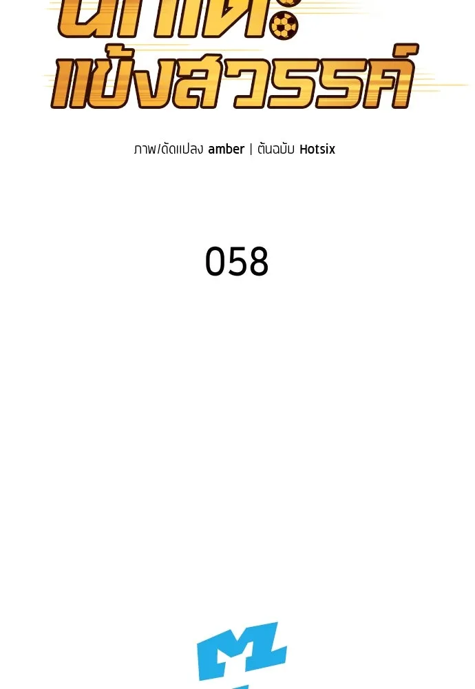 นักเตะแข้งสวรรค์ ตอนที่ 58 รูปที่ 8