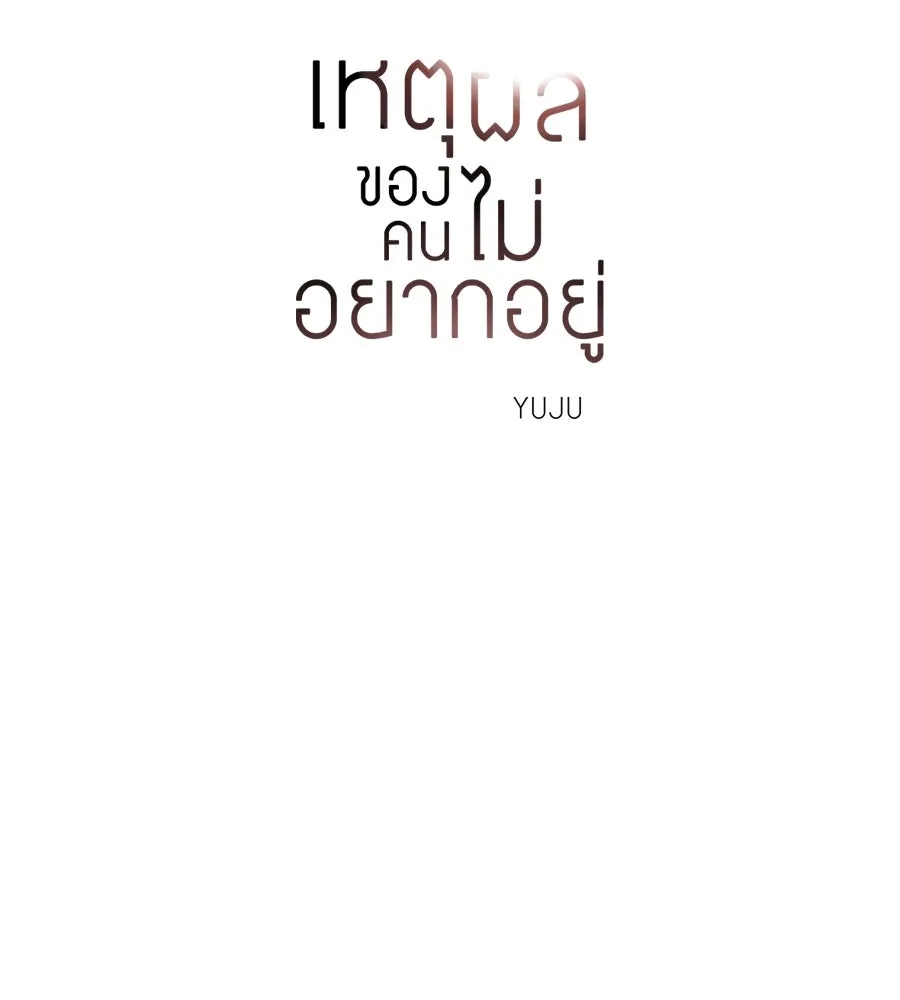 เหตุผลของคนไม่อยากอยู่ ตอนที่ 26 รูปที่ 17