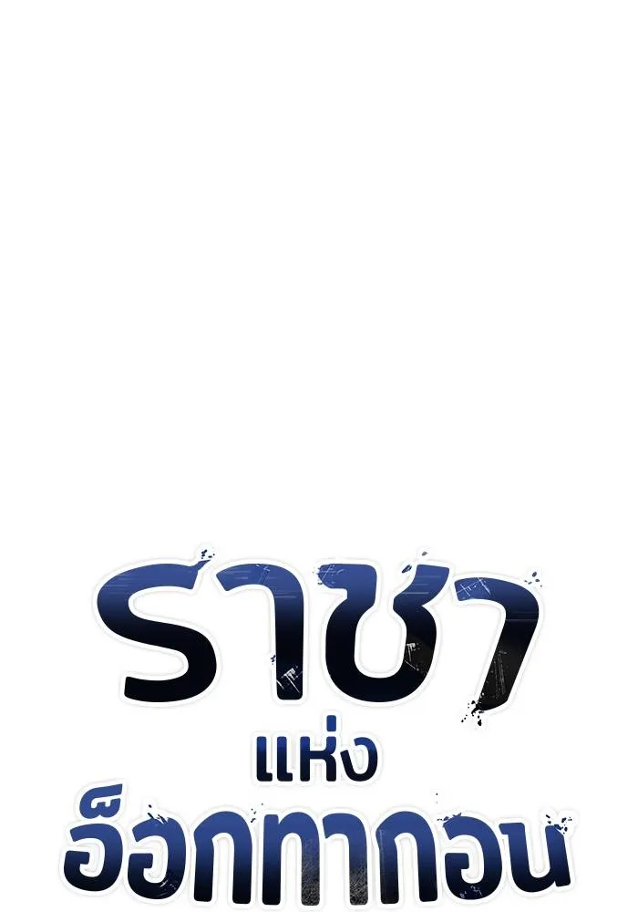 ราชาแห่งอ็อกทากอน ตอนที่ 109 รูปที่ 58