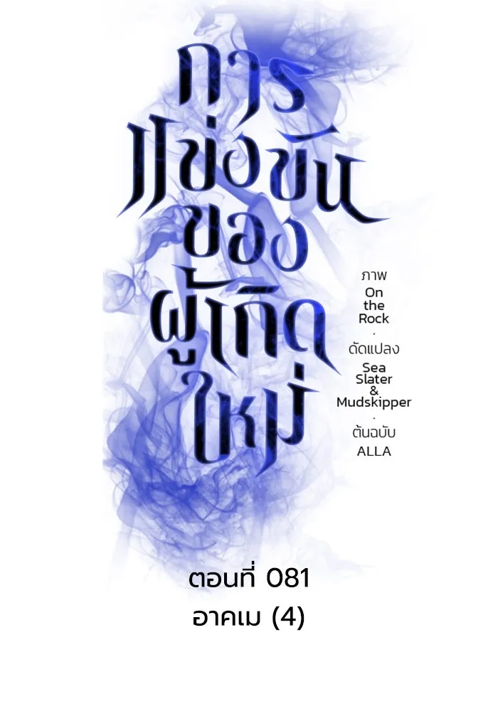 การแข่งขันของผู้เกิดใหม่ ตอนที่ 81 รูปที่ 52