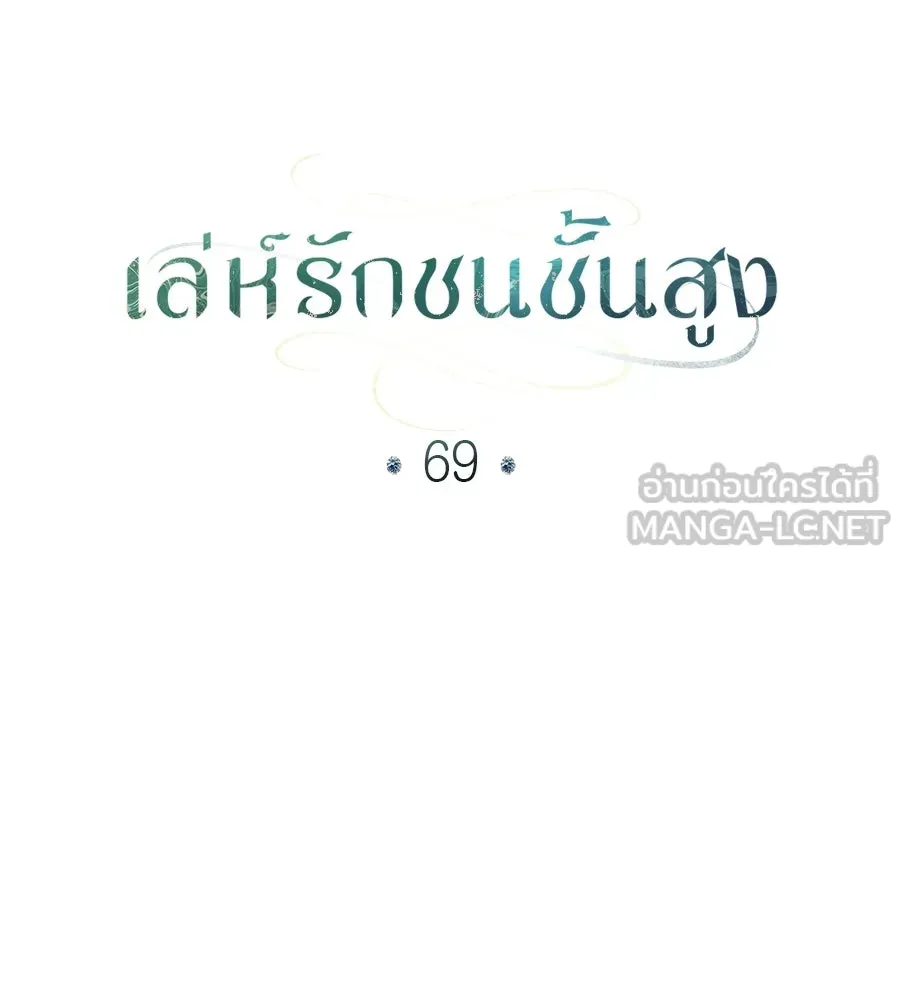 เล่ห์รักชนชั้นสูง ตอนที่ 69 รูปที่ 60