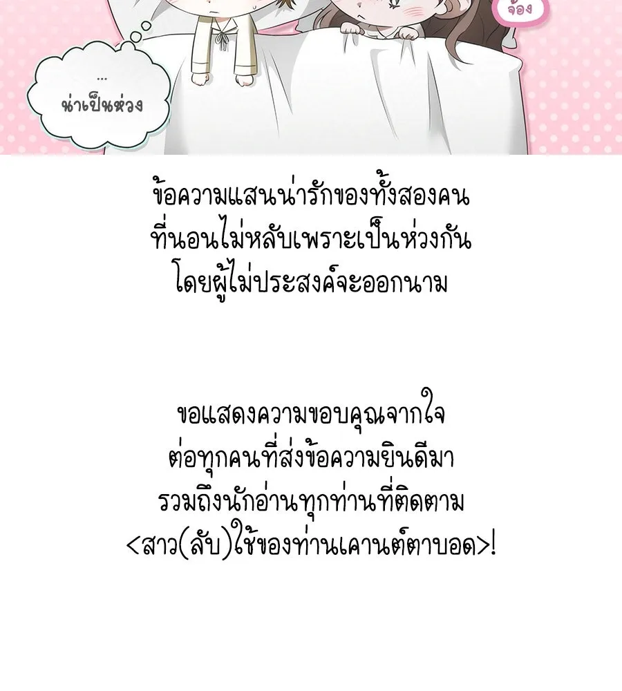 สาว(ลับ)ใช้ของท่านเคานต์ตาบอด ตอนที่ 49 (จบซีซัน 1) รูปที่ 197