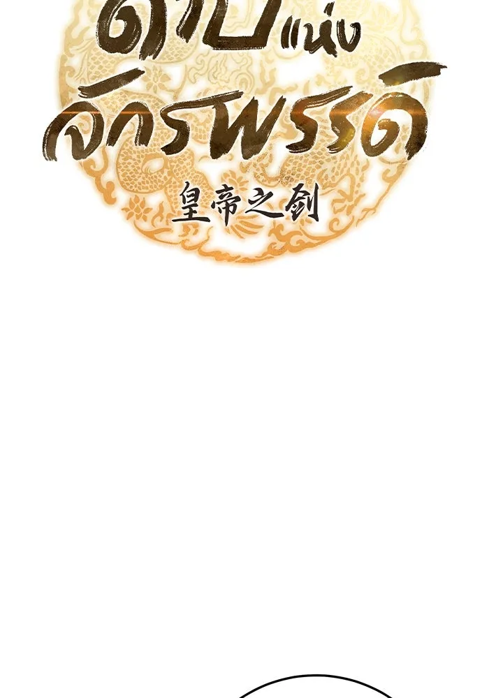 ดาบแห่งจักรพรรดิ ตอนที่ 52 รูปที่ 35