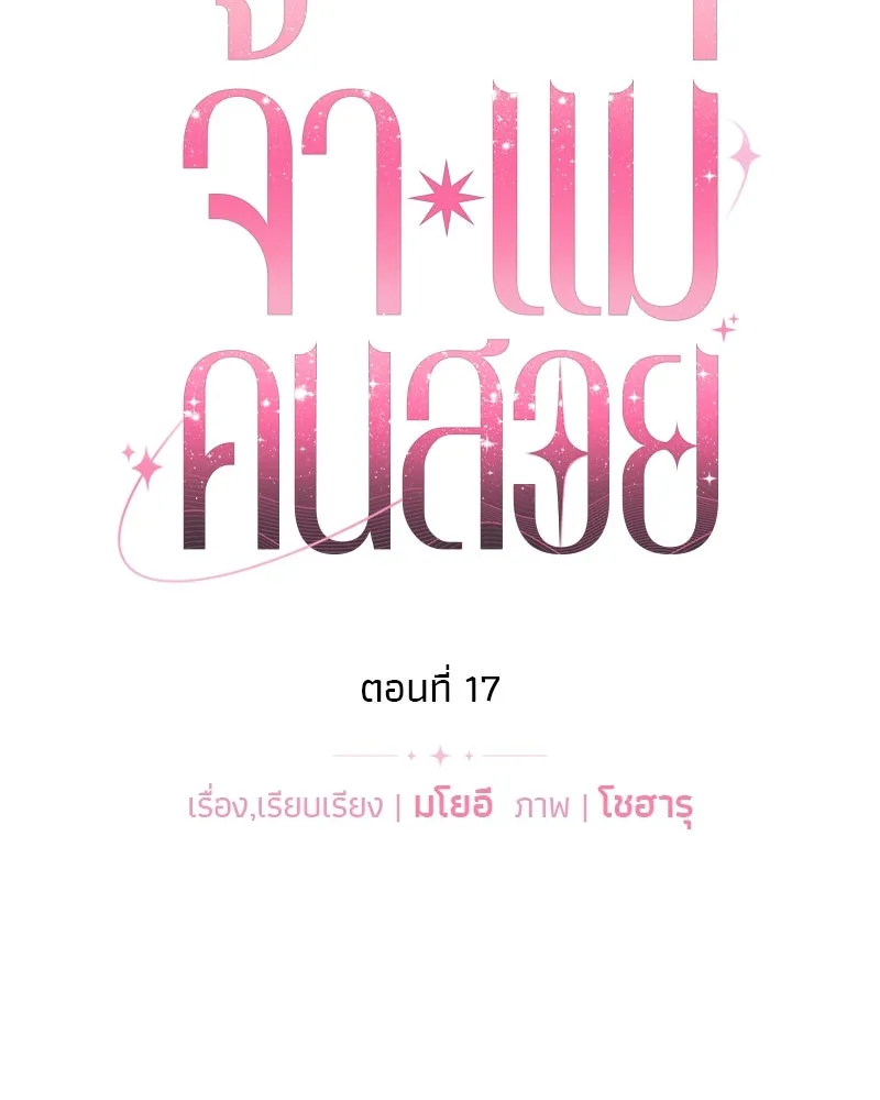 จ้า แม่คนสวย ตอนที่ 17 รูปที่ 43