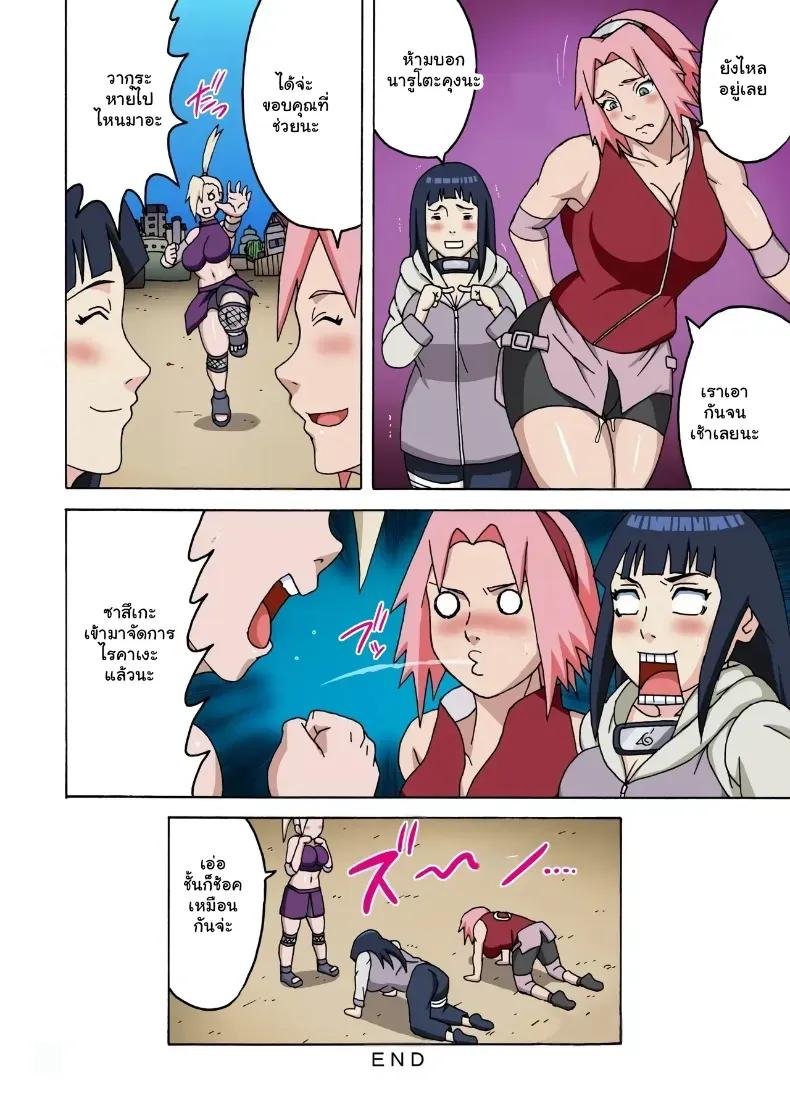 Doujin-Lc- อ่าน โดจิน มังฮวา เกาหลี ญี่ปุ่น จีน แปลไทย บันทึกลับวิชารักนินจา ซากุระ ฮินาตะ (Naruhodo) (NARUTO) ตอนที่ 1 2 3 4 5 6 7 8 9 10 11 12 13 14 ฟรี ไม่มีโฆษณา อ่าน โดจิน Manhwa เกาหลี ญี่ปุ่น จีน เรามีครบ คัดมาให้เน้นๆ โดจิน 18+ รับประกันความฟินโดย  Doujin Lc