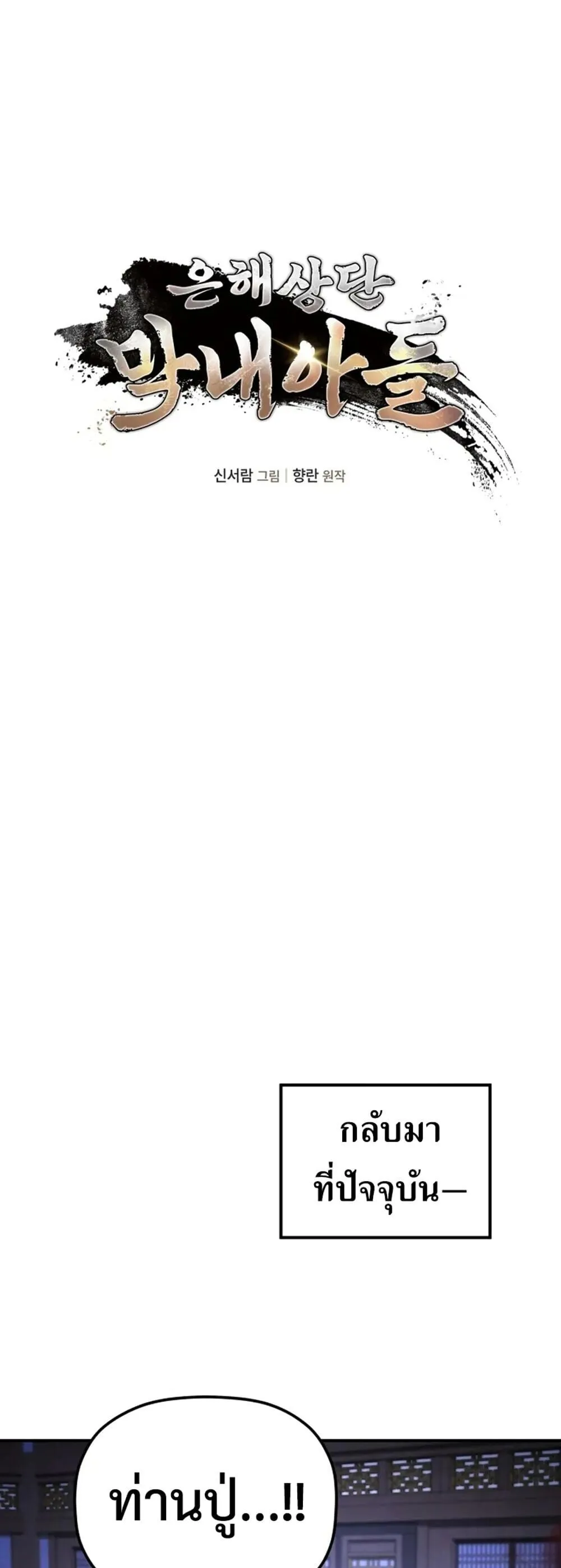 The Youngest Son of the Eunhae Sangdan บ_ตรชายคนส_ดท_องแห_งหอการค_าอ_นเฮ ตอนที่ ตอนที่ 49 รูปที่ 20